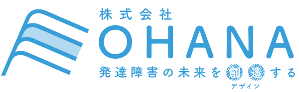 発達障がいの未来をデザインする 株式会社OHANA