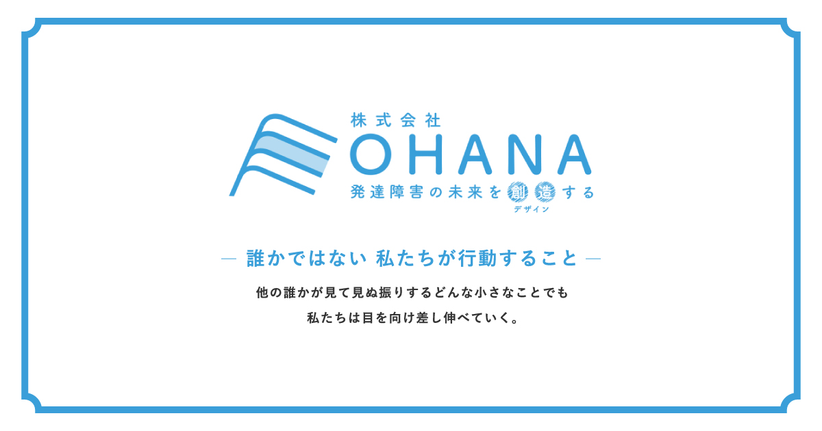 OHANAが描く未来 | 株式会社OHANA | 発達障がいの未来を創造(デザイン)する