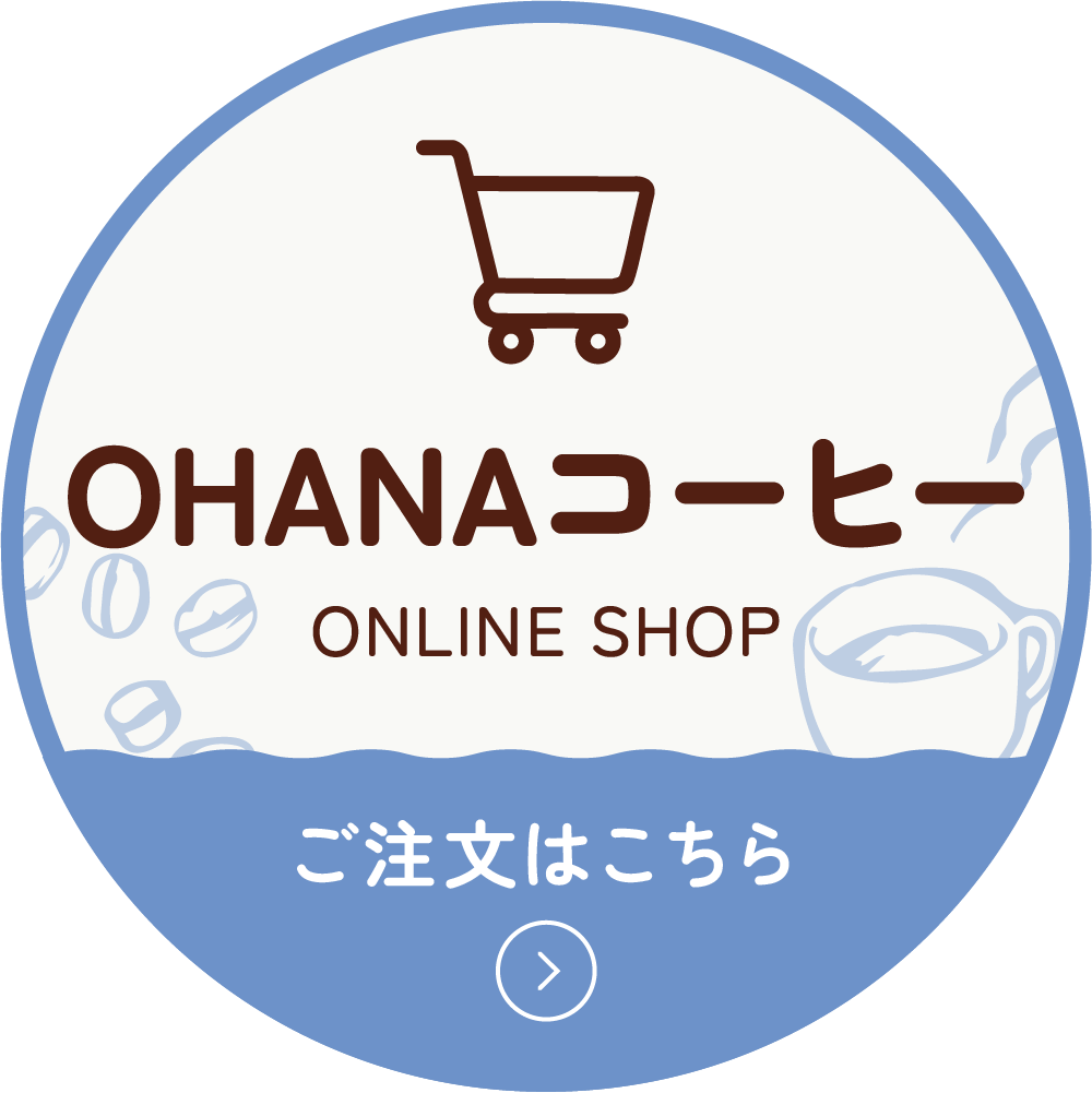 オハナコーヒーオンラインショップ ご注文はこちら